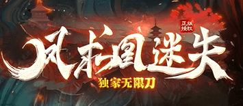 《凤求凰迷失》