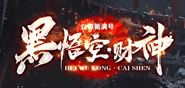 《黑悟空·财神》