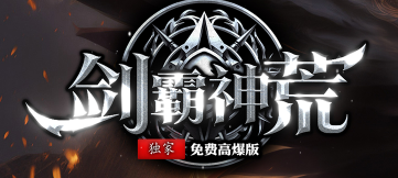 《剑霸神荒》
