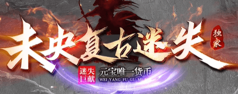 《末央复古迷失》