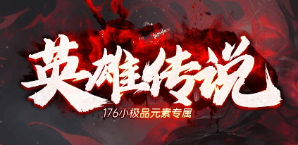 《英雄传说》