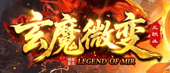 《玄魔微变》