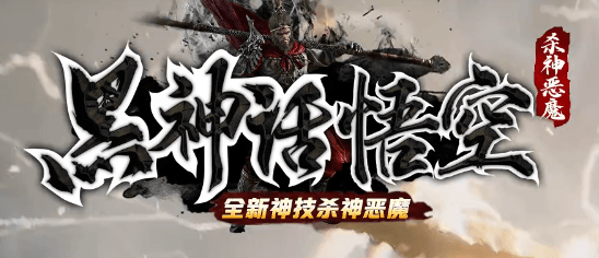 《黑神话悟空》
