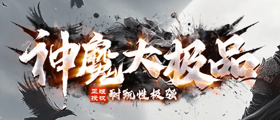 《神魔大极品》