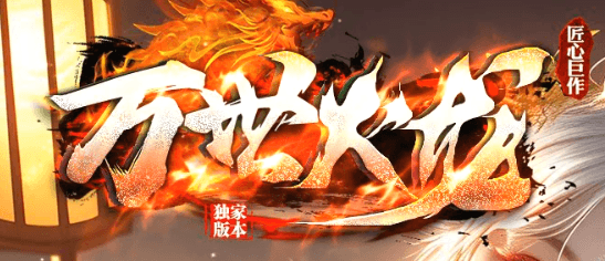 《万世火龙》